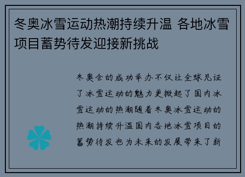 冬奥冰雪运动热潮持续升温 各地冰雪项目蓄势待发迎接新挑战