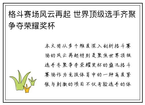 格斗赛场风云再起 世界顶级选手齐聚争夺荣耀奖杯