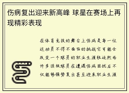 伤病复出迎来新高峰 球星在赛场上再现精彩表现