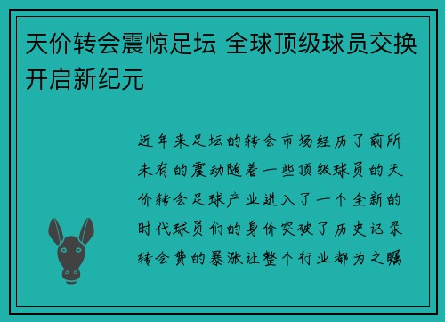天价转会震惊足坛 全球顶级球员交换开启新纪元