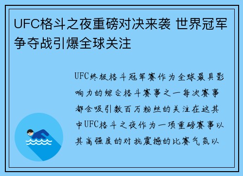 UFC格斗之夜重磅对决来袭 世界冠军争夺战引爆全球关注