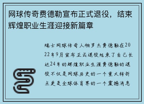 网球传奇费德勒宣布正式退役,结束辉煌职业生涯迎接新篇章