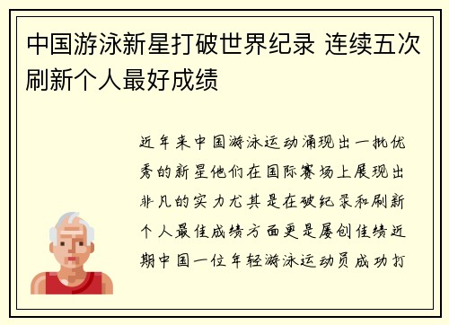 中国游泳新星打破世界纪录 连续五次刷新个人最好成绩