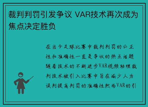 裁判判罚引发争议 VAR技术再次成为焦点决定胜负