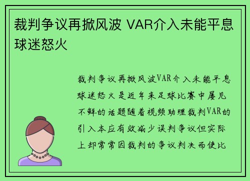 裁判争议再掀风波 VAR介入未能平息球迷怒火