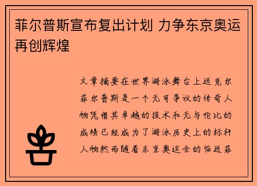 菲尔普斯宣布复出计划 力争东京奥运再创辉煌