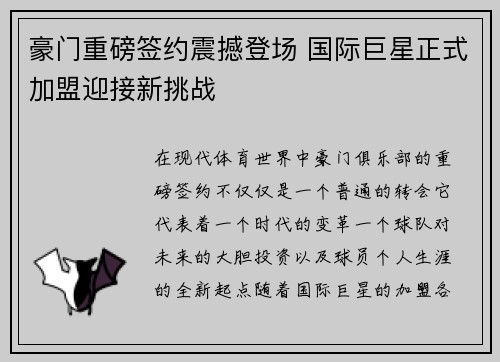 豪门重磅签约震撼登场 国际巨星正式加盟迎接新挑战