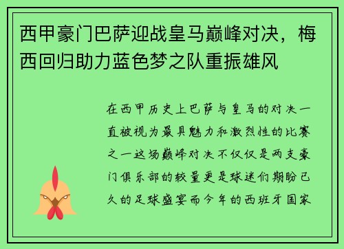 西甲豪门巴萨迎战皇马巅峰对决，梅西回归助力蓝色梦之队重振雄风