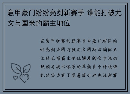 意甲豪门纷纷亮剑新赛季 谁能打破尤文与国米的霸主地位