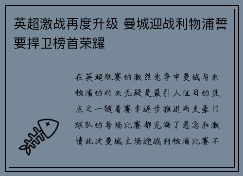 英超激战再度升级 曼城迎战利物浦誓要捍卫榜首荣耀