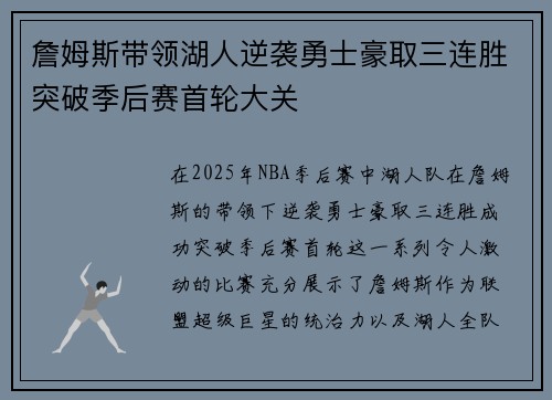 詹姆斯带领湖人逆袭勇士豪取三连胜突破季后赛首轮大关