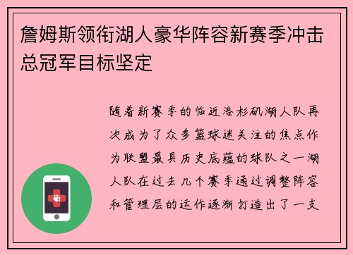 詹姆斯领衔湖人豪华阵容新赛季冲击总冠军目标坚定