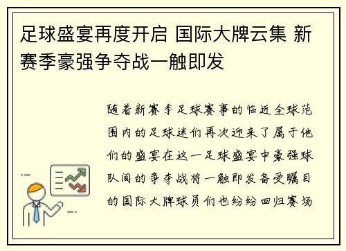 足球盛宴再度开启 国际大牌云集 新赛季豪强争夺战一触即发