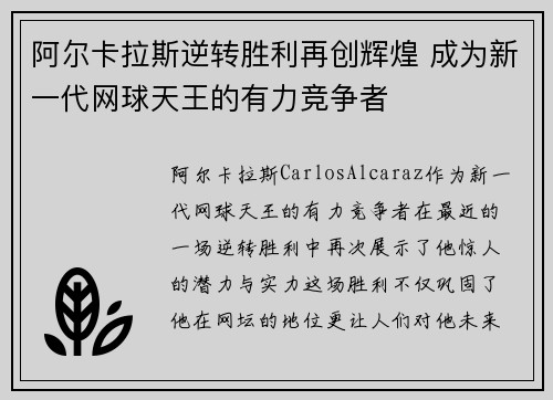 阿尔卡拉斯逆转胜利再创辉煌 成为新一代网球天王的有力竞争者