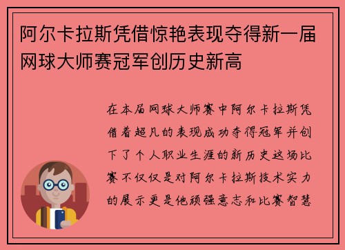 阿尔卡拉斯凭借惊艳表现夺得新一届网球大师赛冠军创历史新高