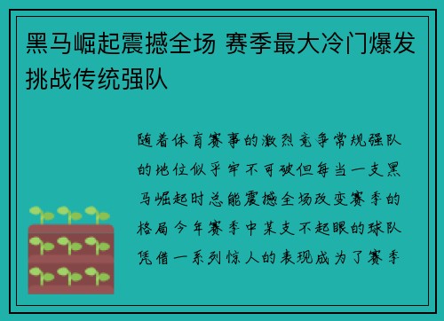 黑马崛起震撼全场 赛季最大冷门爆发挑战传统强队