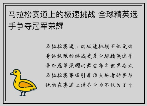 马拉松赛道上的极速挑战 全球精英选手争夺冠军荣耀