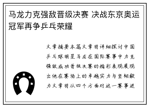 马龙力克强敌晋级决赛 决战东京奥运冠军再争乒乓荣耀