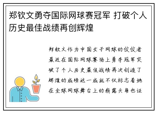 郑钦文勇夺国际网球赛冠军 打破个人历史最佳战绩再创辉煌