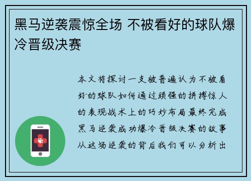 黑马逆袭震惊全场 不被看好的球队爆冷晋级决赛
