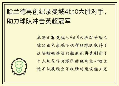 哈兰德再创纪录曼城4比0大胜对手，助力球队冲击英超冠军