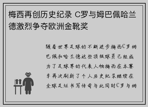梅西再创历史纪录 C罗与姆巴佩哈兰德激烈争夺欧洲金靴奖