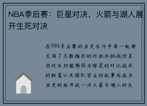 NBA季后赛：巨星对决，火箭与湖人展开生死对决