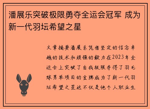 潘展乐突破极限勇夺全运会冠军 成为新一代羽坛希望之星