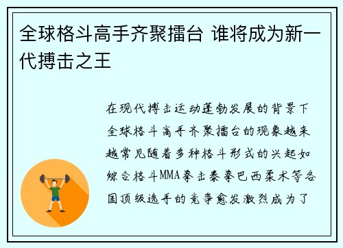 全球格斗高手齐聚擂台 谁将成为新一代搏击之王