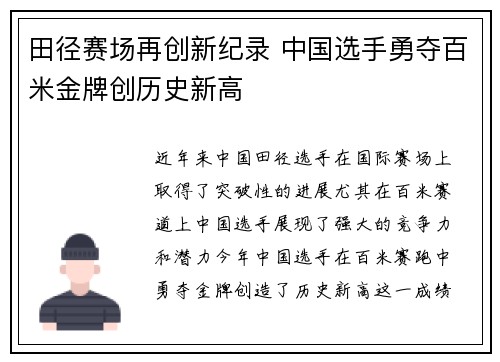 田径赛场再创新纪录 中国选手勇夺百米金牌创历史新高