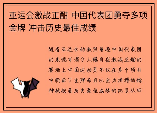 亚运会激战正酣 中国代表团勇夺多项金牌 冲击历史最佳成绩