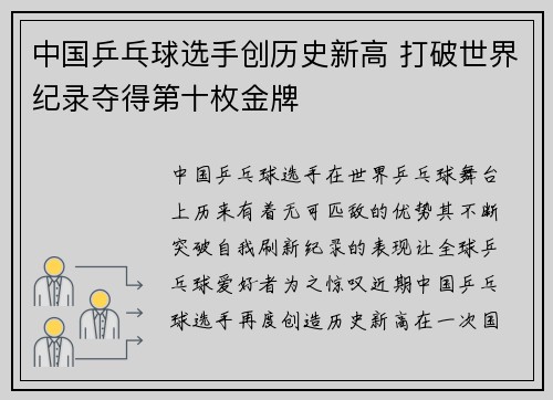 中国乒乓球选手创历史新高 打破世界纪录夺得第十枚金牌