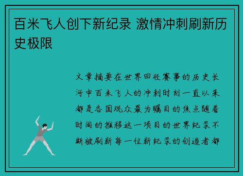 百米飞人创下新纪录 激情冲刺刷新历史极限