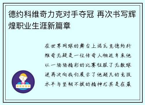 德约科维奇力克对手夺冠 再次书写辉煌职业生涯新篇章