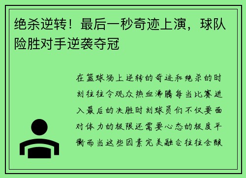 绝杀逆转！最后一秒奇迹上演，球队险胜对手逆袭夺冠