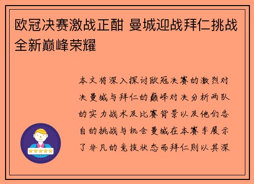 欧冠决赛激战正酣 曼城迎战拜仁挑战全新巅峰荣耀