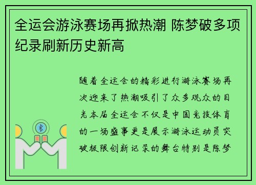 全运会游泳赛场再掀热潮 陈梦破多项纪录刷新历史新高
