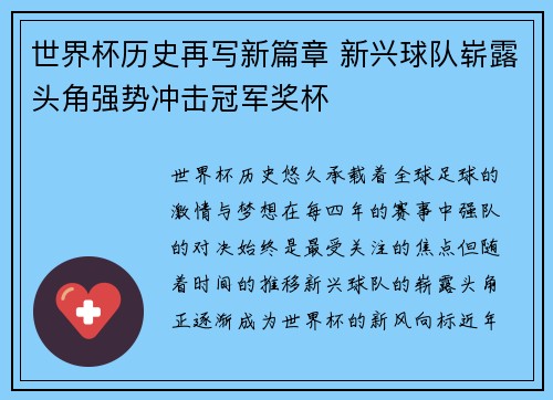 世界杯历史再写新篇章 新兴球队崭露头角强势冲击冠军奖杯