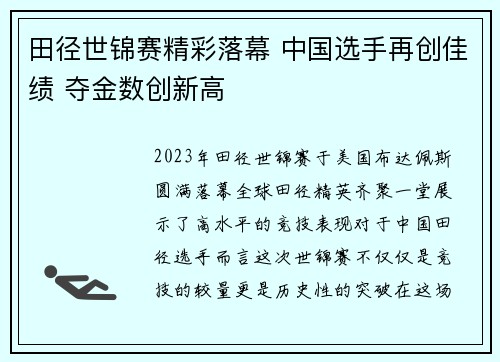 田径世锦赛精彩落幕 中国选手再创佳绩 夺金数创新高