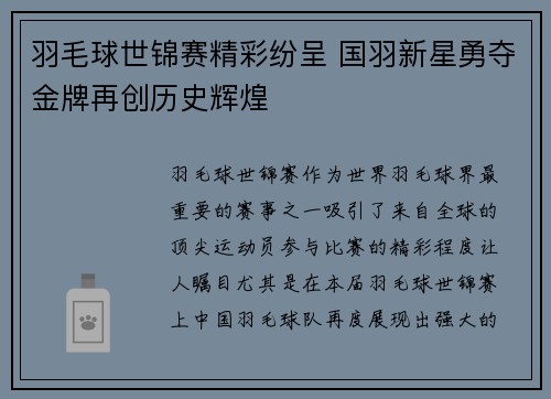 羽毛球世锦赛精彩纷呈 国羽新星勇夺金牌再创历史辉煌
