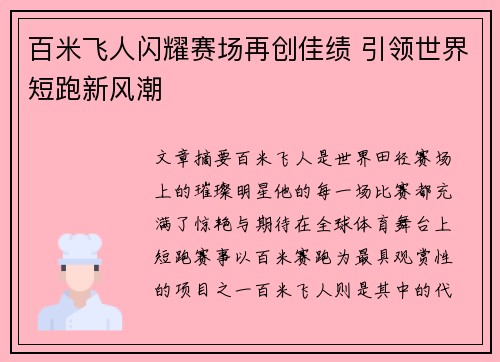 百米飞人闪耀赛场再创佳绩 引领世界短跑新风潮