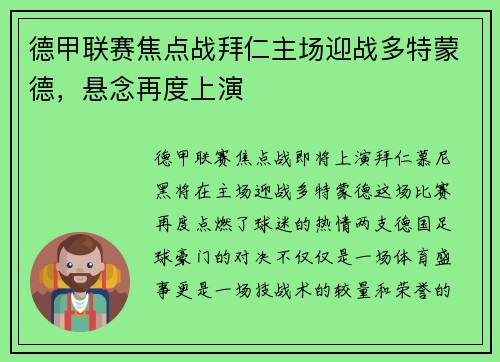 德甲联赛焦点战拜仁主场迎战多特蒙德，悬念再度上演