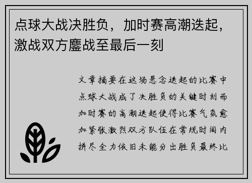 点球大战决胜负，加时赛高潮迭起，激战双方鏖战至最后一刻