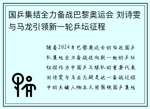 国乒集结全力备战巴黎奥运会 刘诗雯与马龙引领新一轮乒坛征程