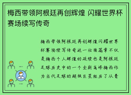 梅西带领阿根廷再创辉煌 闪耀世界杯赛场续写传奇