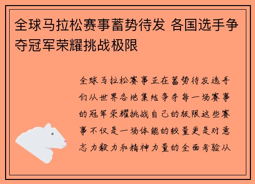 全球马拉松赛事蓄势待发 各国选手争夺冠军荣耀挑战极限