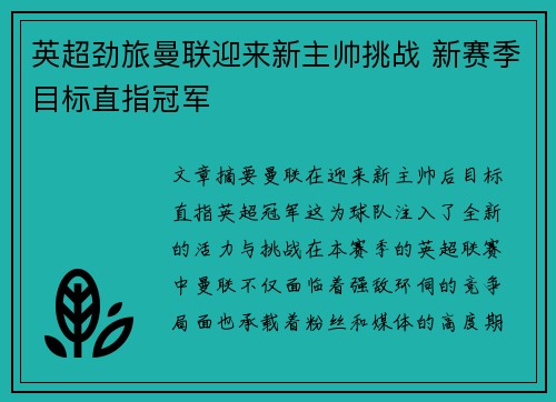 英超劲旅曼联迎来新主帅挑战 新赛季目标直指冠军