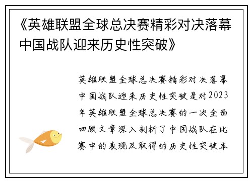《英雄联盟全球总决赛精彩对决落幕 中国战队迎来历史性突破》