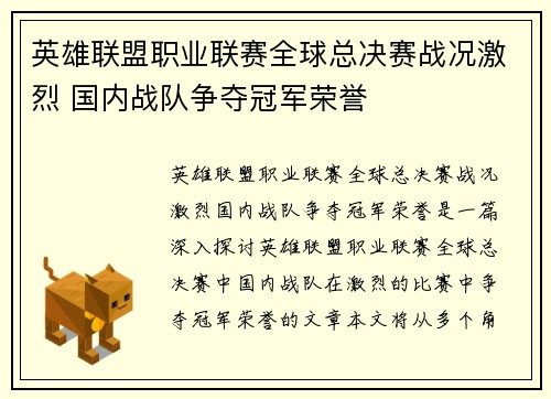 英雄联盟职业联赛全球总决赛战况激烈 国内战队争夺冠军荣誉