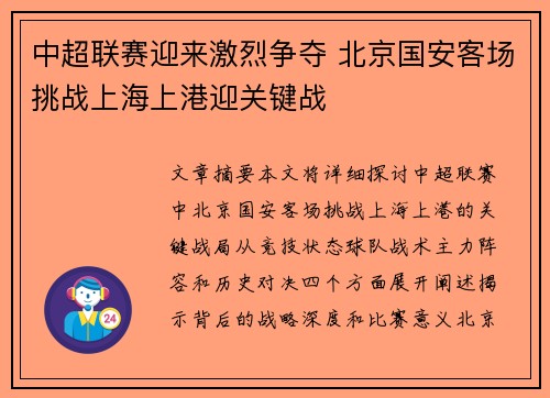 中超联赛迎来激烈争夺 北京国安客场挑战上海上港迎关键战